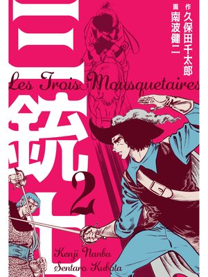 cover image of 三銃士　2